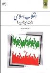 كتاب انقلاب اسلامي ، ماهيت ، زمينه ‌ها و پيامد ها