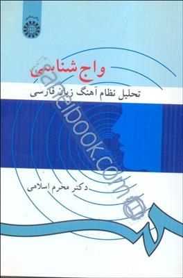 كتاب واج‌شناسي
