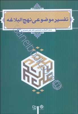 كتاب تفسير موضوعي نهج‌‌‌‌‌‌‌‌‌‌‌‌‌البلاغه