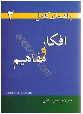 كتاب راهنماي كامل افكار و مفاهيم