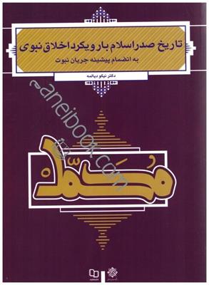 كتاب تاريخ صدر اسلام با رويكرد اخلاق نبوي