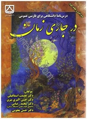 كتاب در جاري زمان