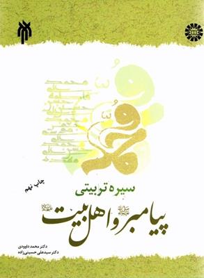كتاب سيره تربيتي پيامبر1392