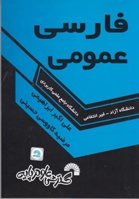 كتاب فارسي عمومي