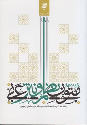 كتاب برگزيده اي از متون نظم و نثر عربي