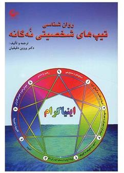 دانلود کتاب روانشناسی تیپ های شخصیتی نه گانه