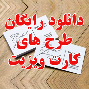 دانلود فایل های آماده برای طراحی کارت ویزیت|رایگان EPS|PSD