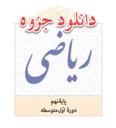 دانلود جزوه ریاضی نهم