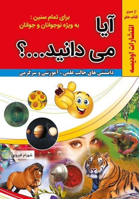دانلود کتاب آیا میدانید + PDF