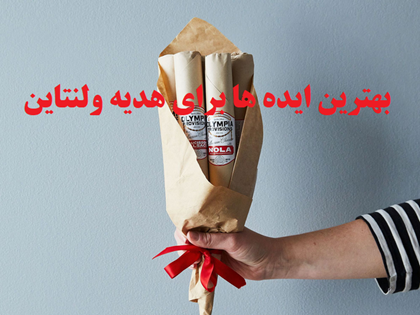 بهترین ایده ها برای هدیه ولنتاین 2022