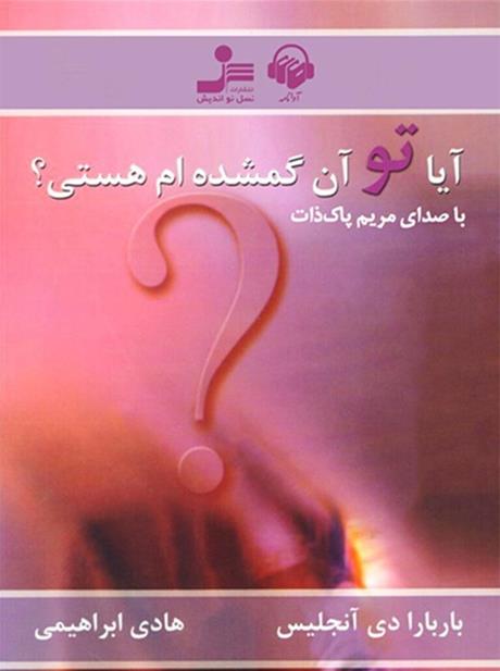 دانلود آیا تو آن گمشده ام هستی؟ ترجمه هادی ابراهیمی+ pdf