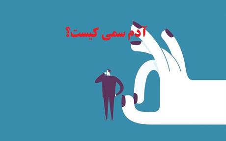 آدم سمی کیست؟