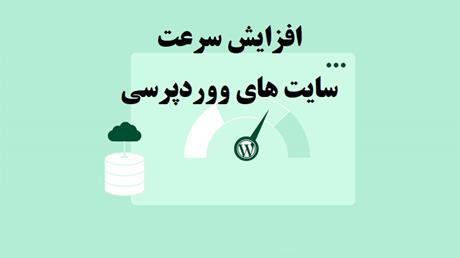 افزایش سرعت سایت های ووردپرسی