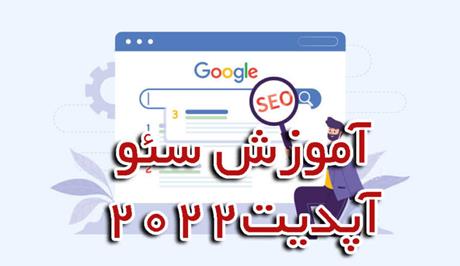 آموزش سئو آپدیت 2022