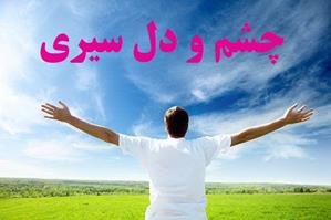 چشم و دل سیری