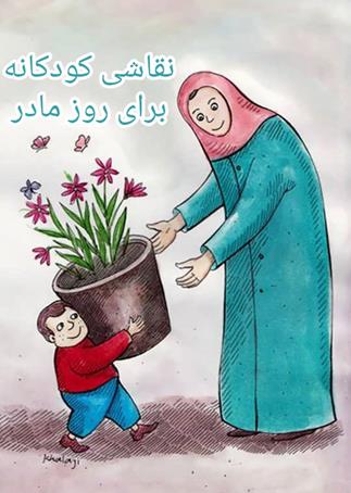نقاشی روز مادر