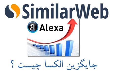 SimilarWeb جایگزین الکسا