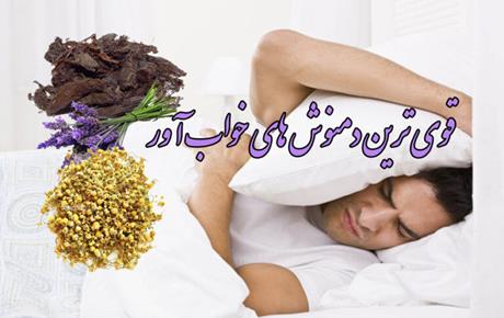 قوی ترین دمنوش گیاهی خواب آور