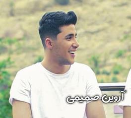 آهنگ آروین صمیمی بی رحم