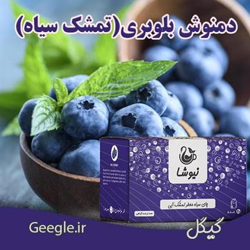 خرید دمنوش بلوبری (تمشک سیاه)
