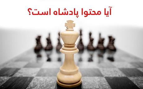 آیا محتوا پادشاه است؟