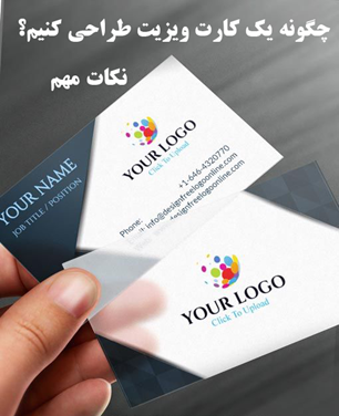 نکات مهم طراحی کارت ویزیت