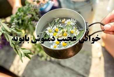 دمنوش بابونه چه خاصیتی دارد؟