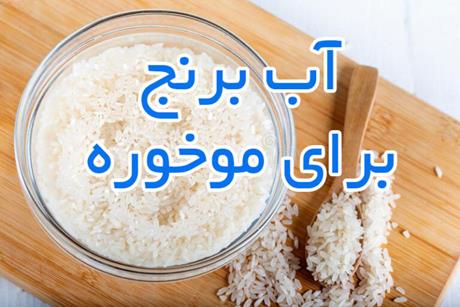 آب برنج برای موخوره