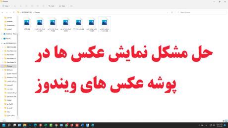 حل مشکل نمایش ندادن عکس ها در ویندوز