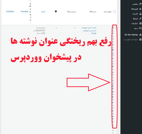 رفع بهم ریختگی عنوان نوشته ها در پیش خوان ووردپرس