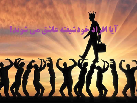 عشف افراد خودشیفته