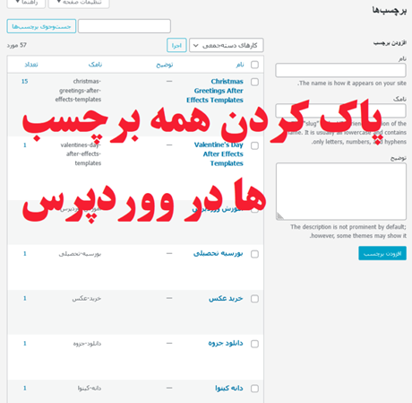 پاک کردن دسته جمعی برچسب ها در ووردپرس