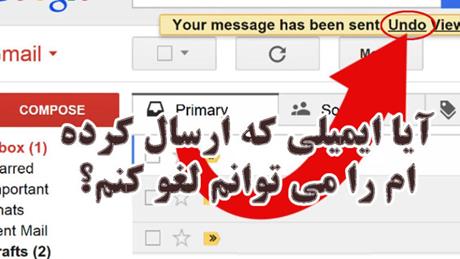 آیا می توان ایمیلی که ارسال شده است را لغو کنم؟