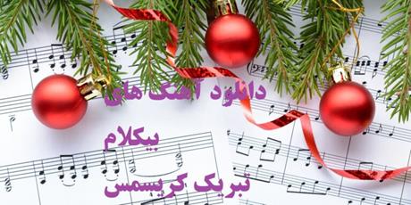 دانلود رایگان آهنگ های کریسمس