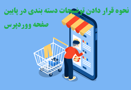 نحوه قرار دادن توضیحات بعد از لیست محصولات