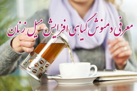 دمنوش گیاهی برای افزایش میل زنان