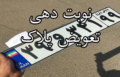 نوبت دهی تعویض پلاک