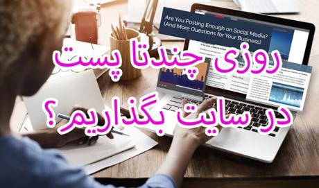 در سایت روزی چندتا پست بگذاریم؟