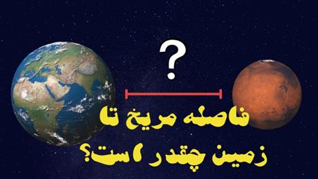نزدیک ترین فاصله مریخ تا زمین چقدر است؟