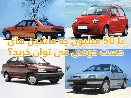 با 50 میلیون چه ماشین های دست دومی می توان خرید| 1400