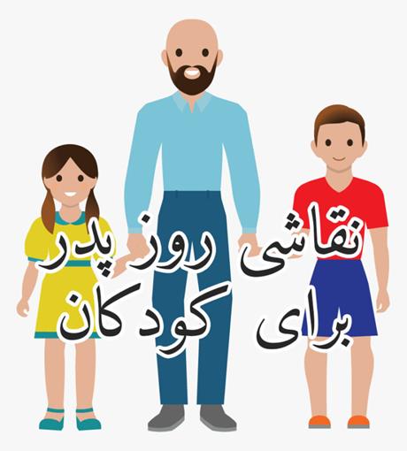 نقاشی روز پدر کودکانه