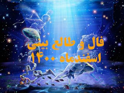 فال و طالع بینی اسفندماه 1400