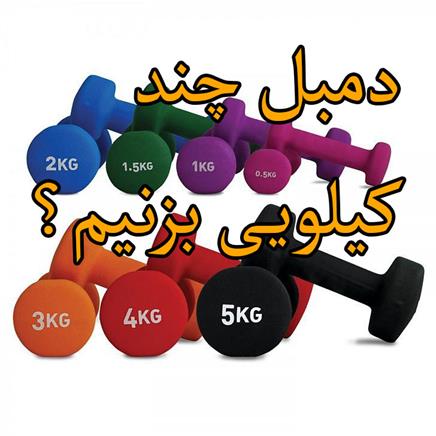 دمبل چند کیلویی بزنیم