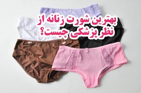 بهترین شورت زنانه از نظر پزشکی چیست؟