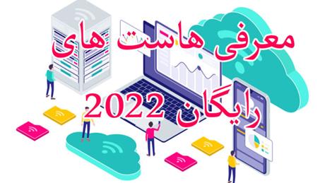 معرفی هاست رایگان سال 2022