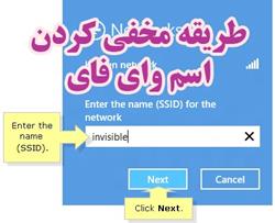 طريقه مخفي كردن اسم واي فاي
