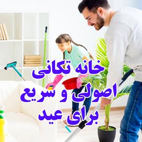 خانه تکانی اصولی و سریع برای عید 1401