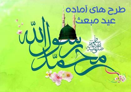 طرح های عید مبعث