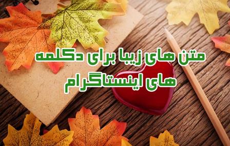 متن های زیبا برای دکلمه های اینستاگرام