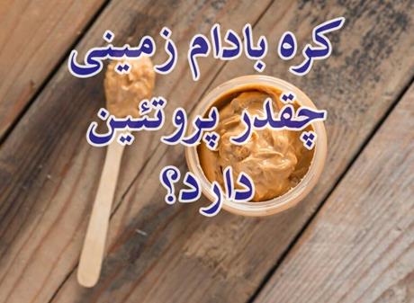 کره بادام زمینی چقدر پروتئین دارد؟